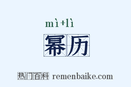 幂历是什么意思的图片